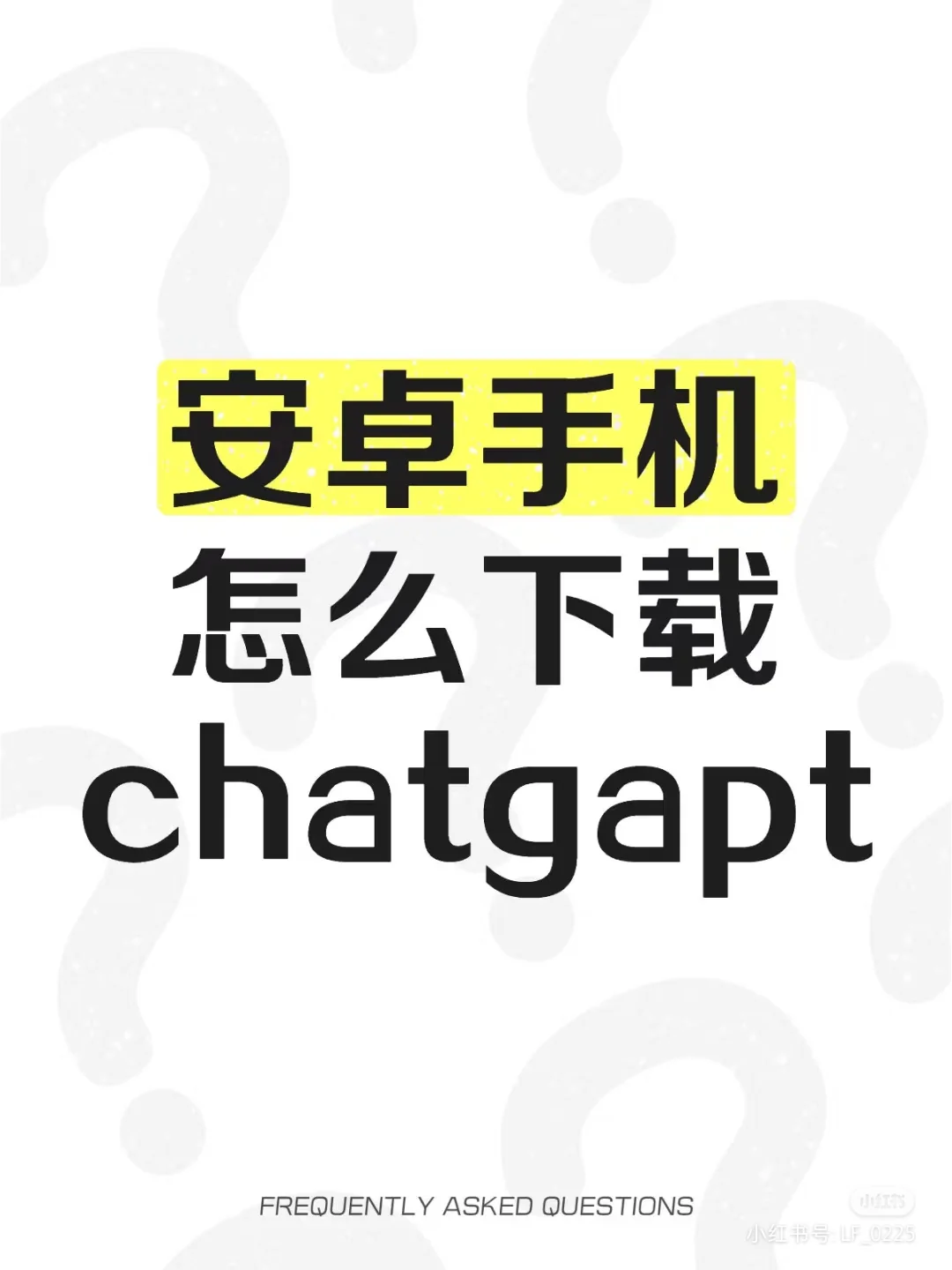 安卓手机全程指导下载CchatGptt你不会的 我