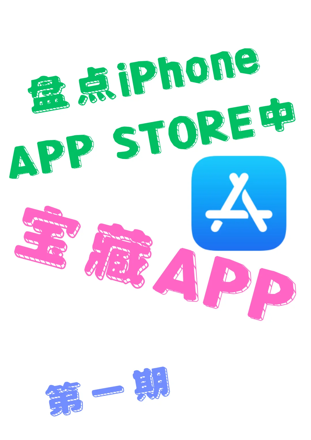 ✌️盘点苹果APP Store中宝藏APP 第一期1️⃣