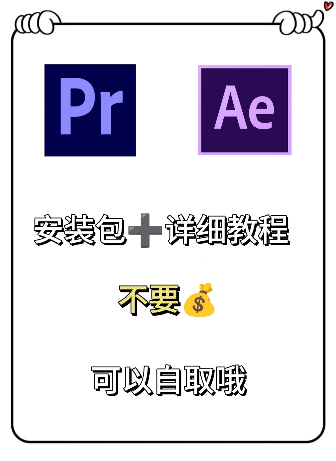 PR Ae最新安装包 附详细教程 大学生自取