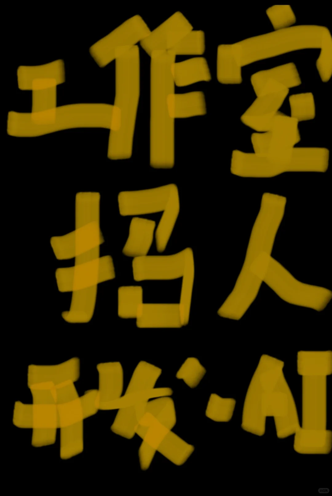 🚀 暑期项目实战招募｜游戏脚本 web全栈项目