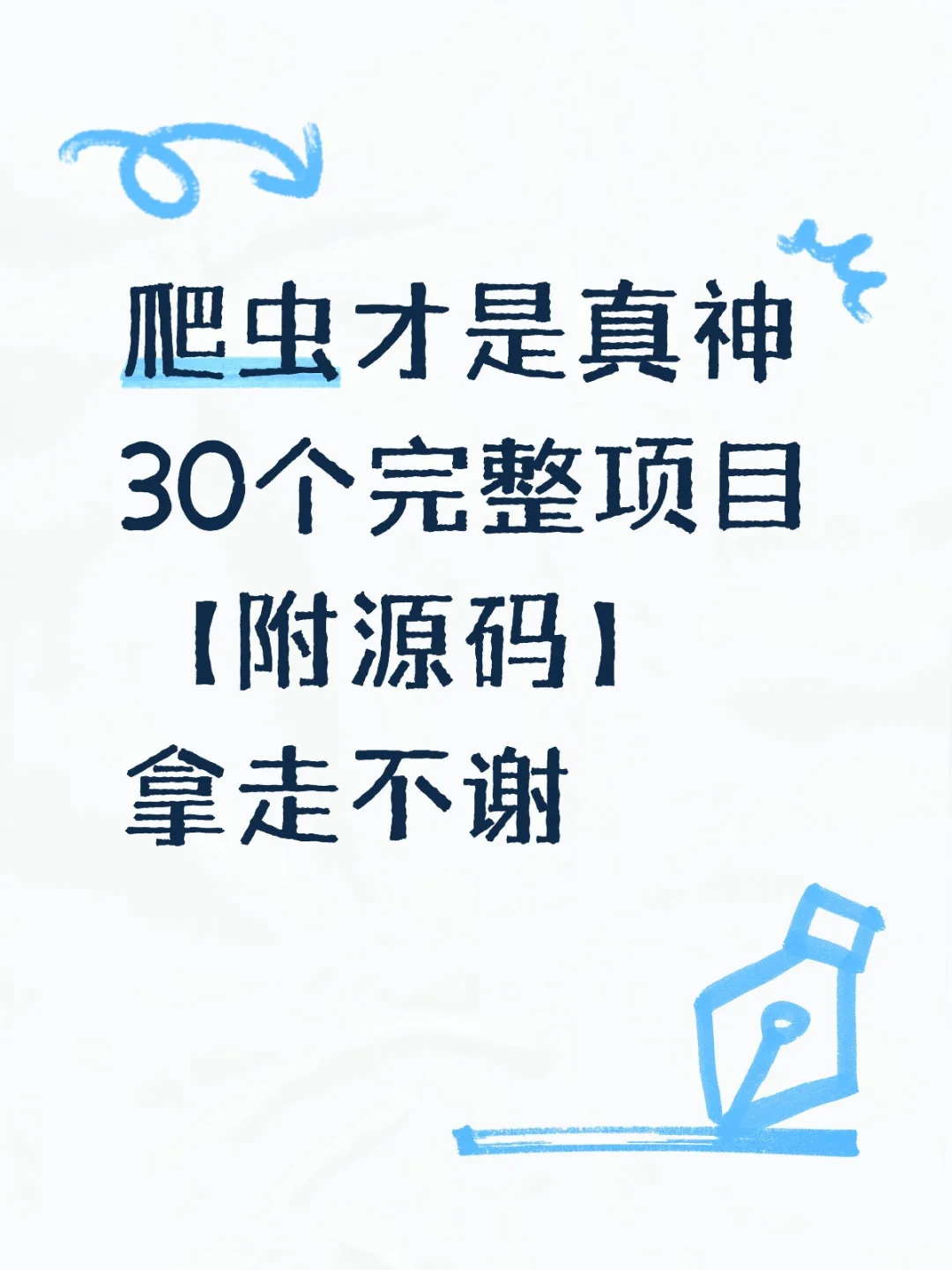爬虫才是永远的神！