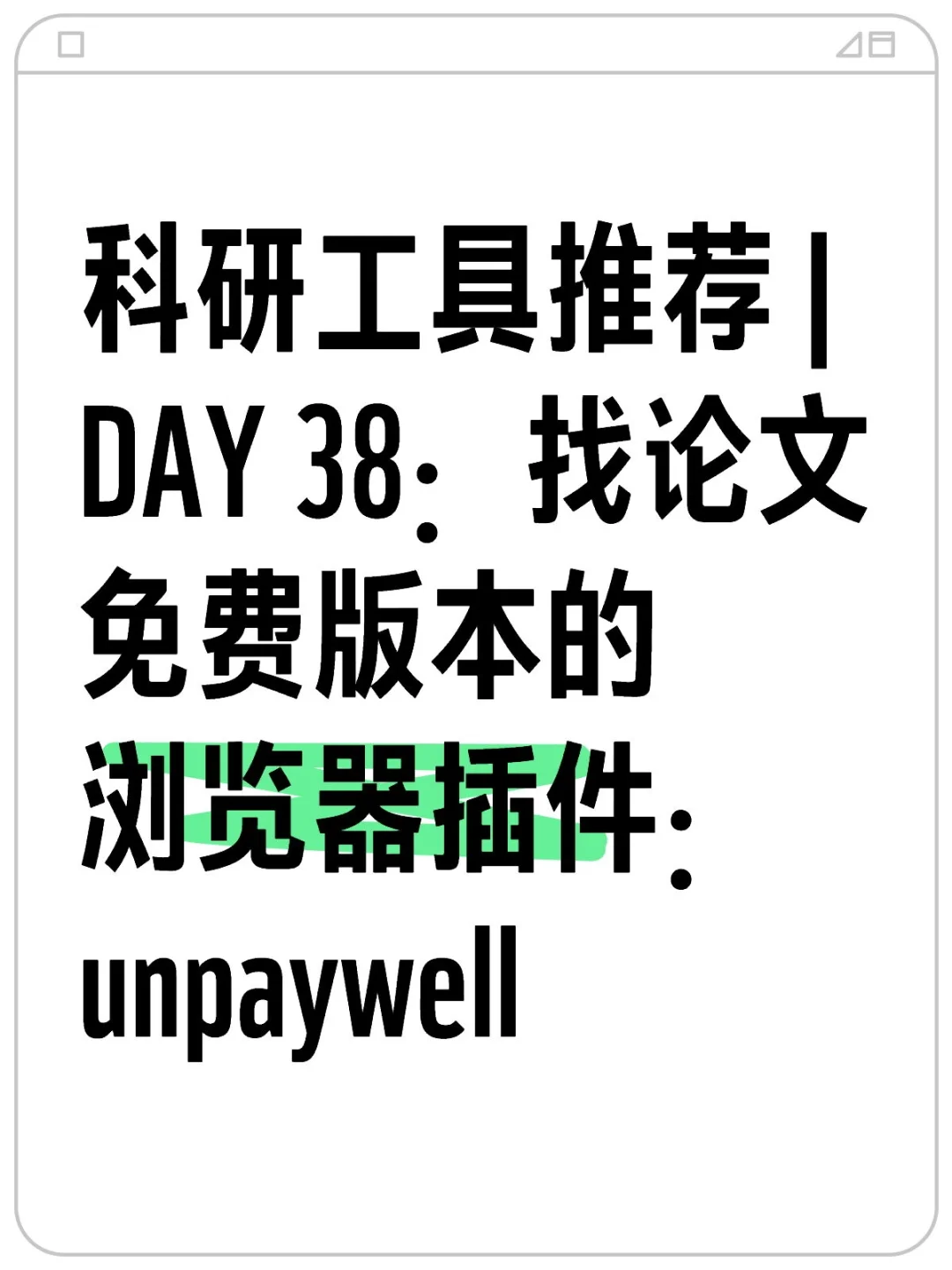找论文免费版本的浏览器插件：unpaywell