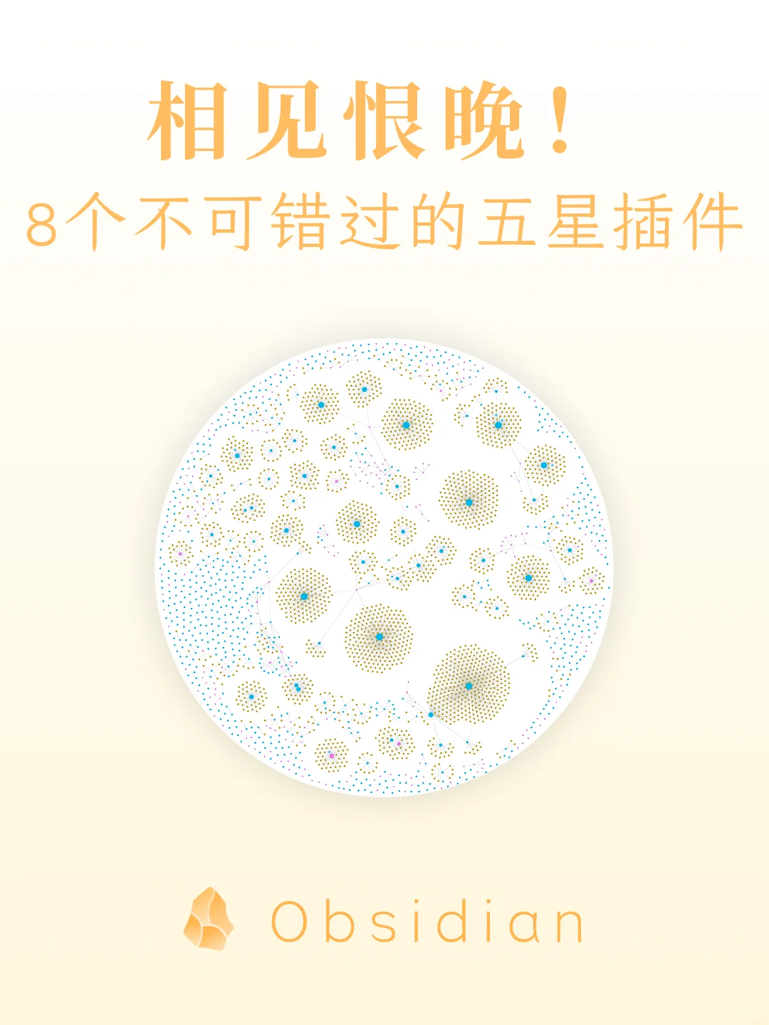 相见恨晚！Obsidian里的8个五星推荐插件