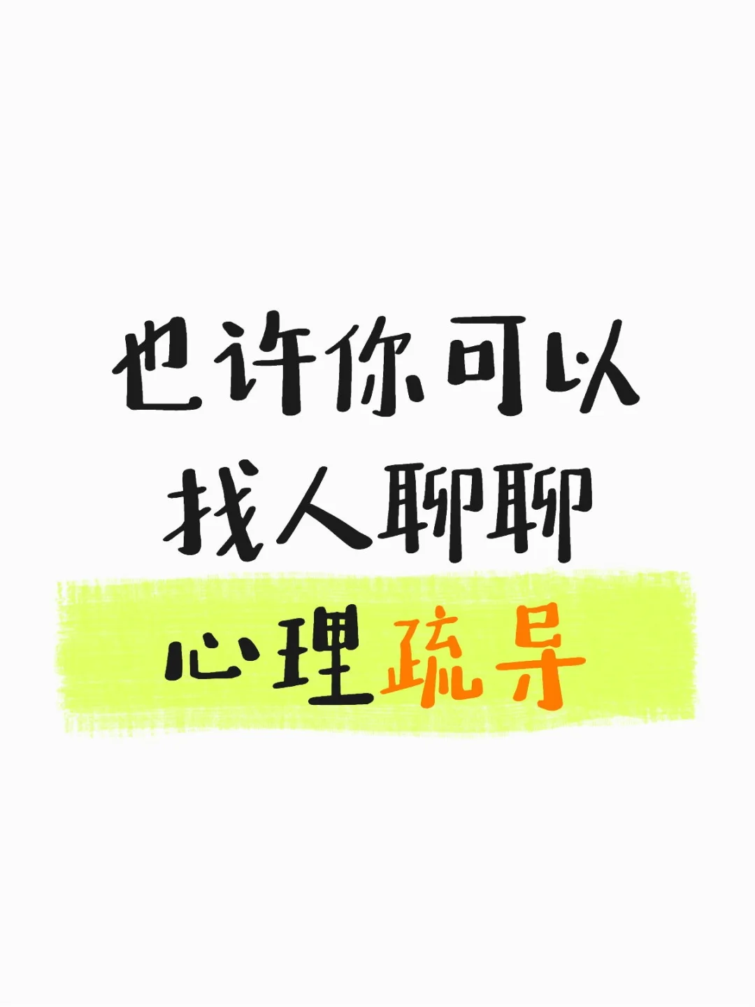 也许你可以试试心理疏导-夜雨聆风