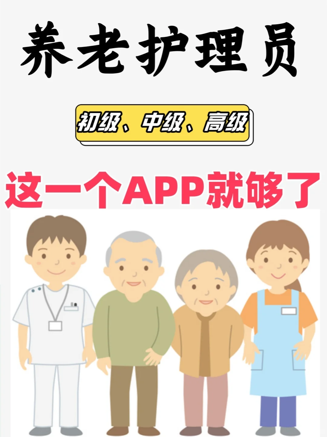 备考养老护理员,这款app让你轻松通关!