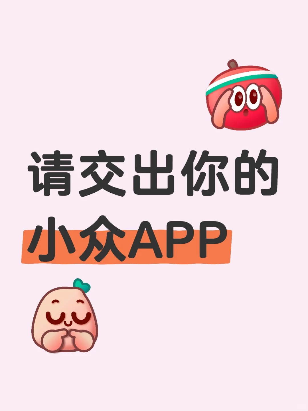 请交出你的最近使用的小众APP