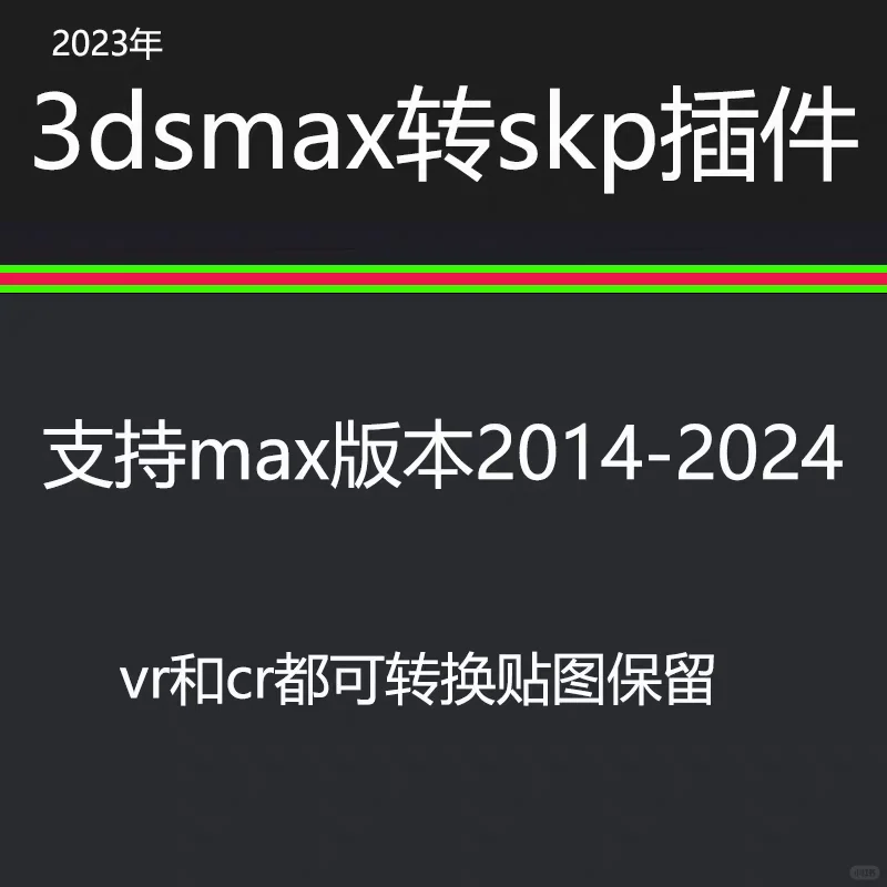 MAX转SU插件3dmax转sketchup格式3Dmax插件