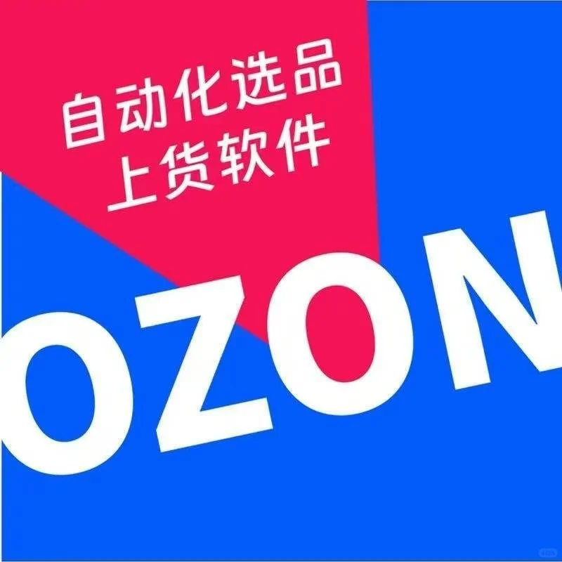 ozon跟卖软件、ozon选品软件、ozon跟卖插件