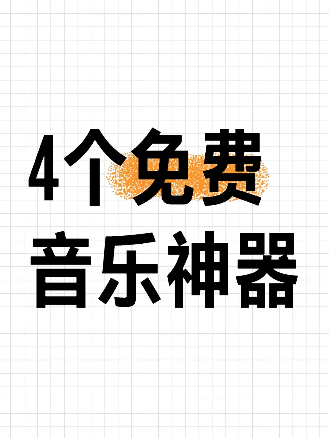 牛哇！这4个免费音乐神器！竟然全能听