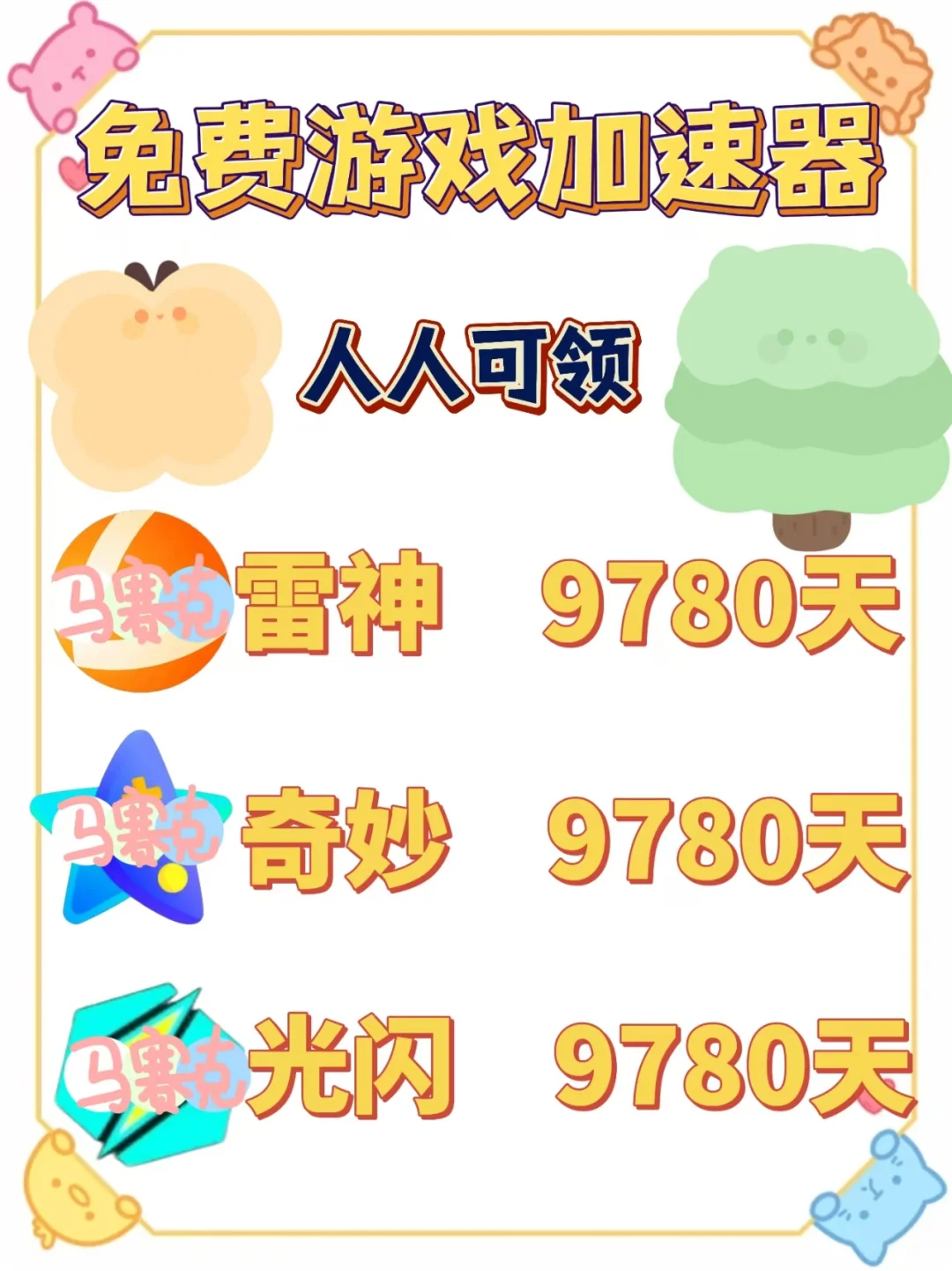 6月29日雷神奇妙加速器口令cdk，免费领取