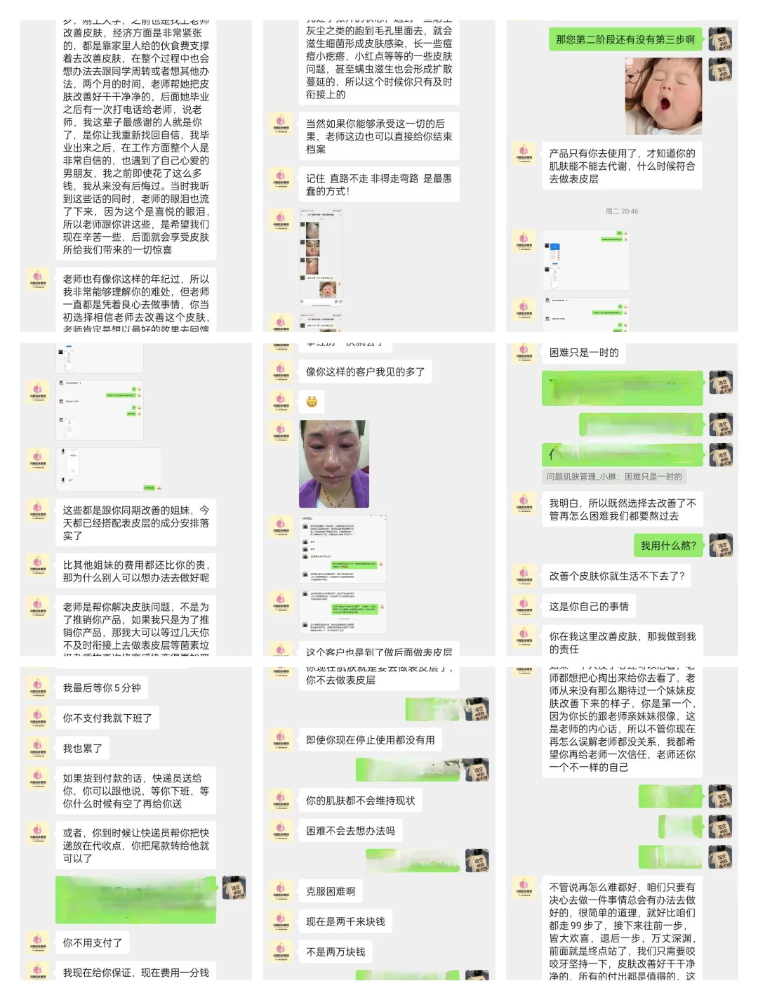 微信调理肌肤诈骗