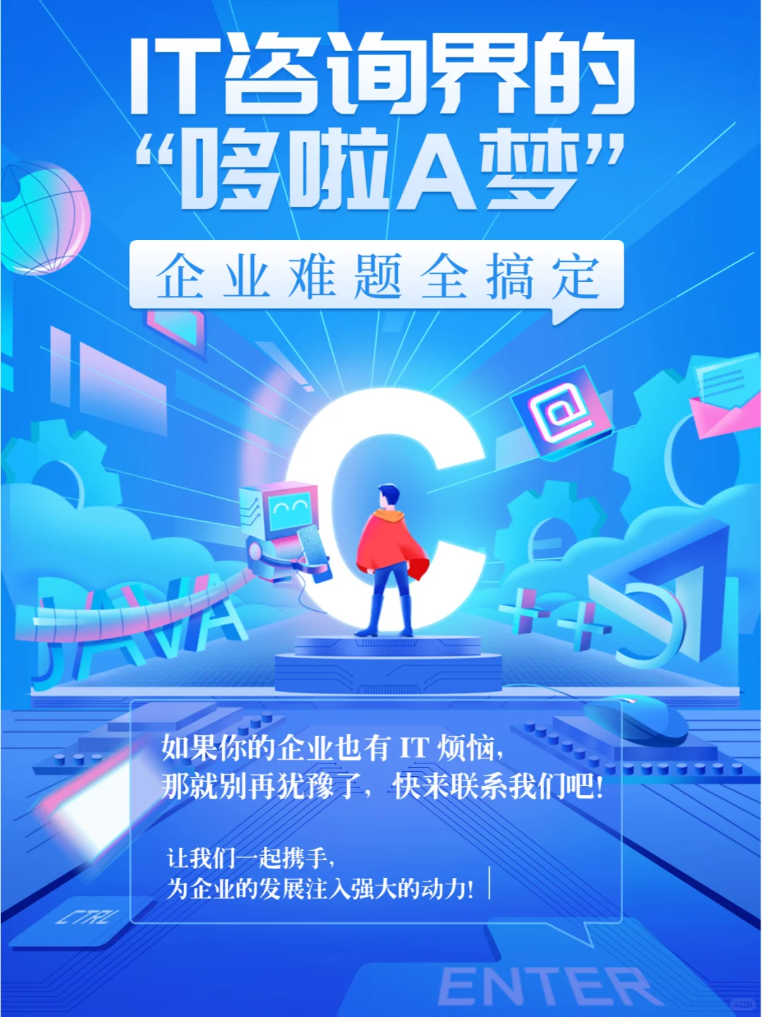 IT咨·询界的“哆啦A梦”，企业难题全搞定