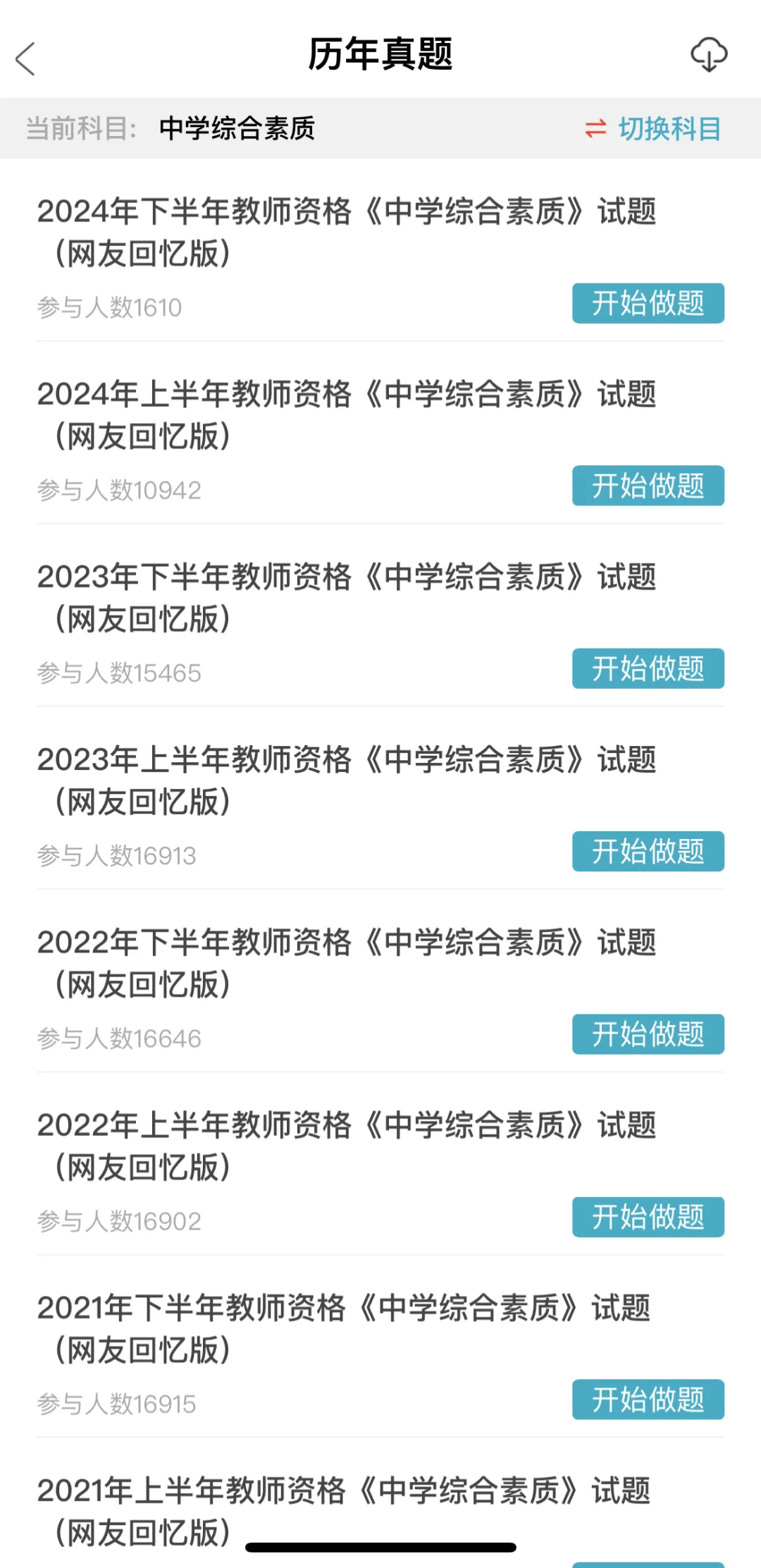 25教资再见👋请死磕这个App