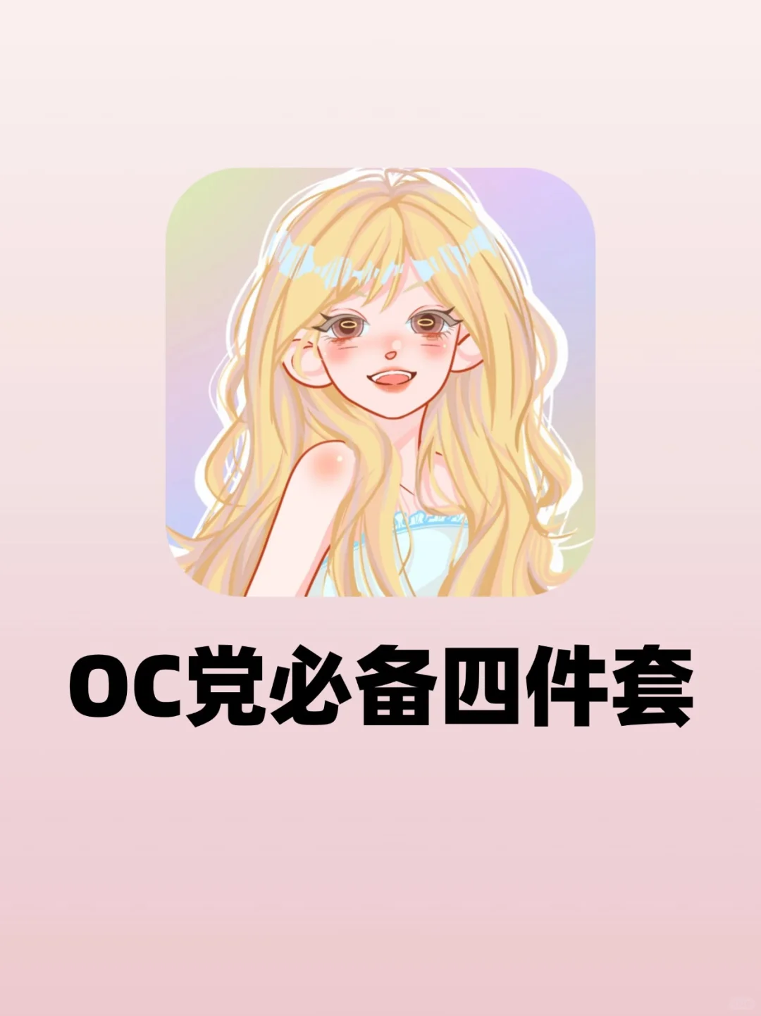 oc党速进‼️养oc必备的四件套来啦