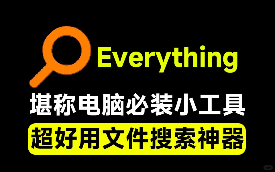最佳电脑文件搜索工具，Everything最新版！