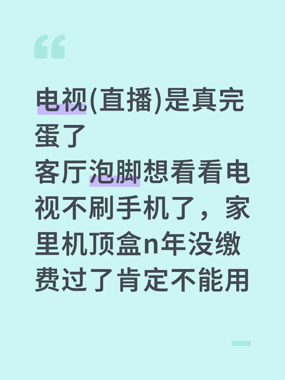 电视(直播)是真完蛋了