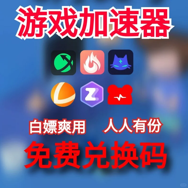 3月31号 最新的游戏加速器白嫖福利兑换码