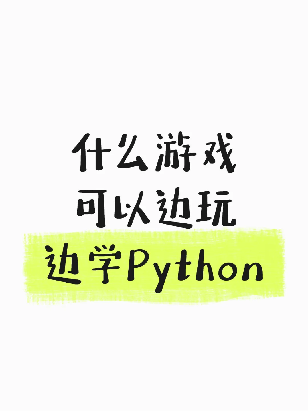 什么游戏可以边玩边学Python???