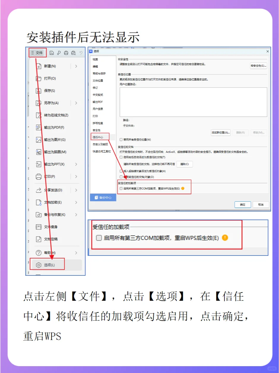 WPS安装插件后无法显示处理方法