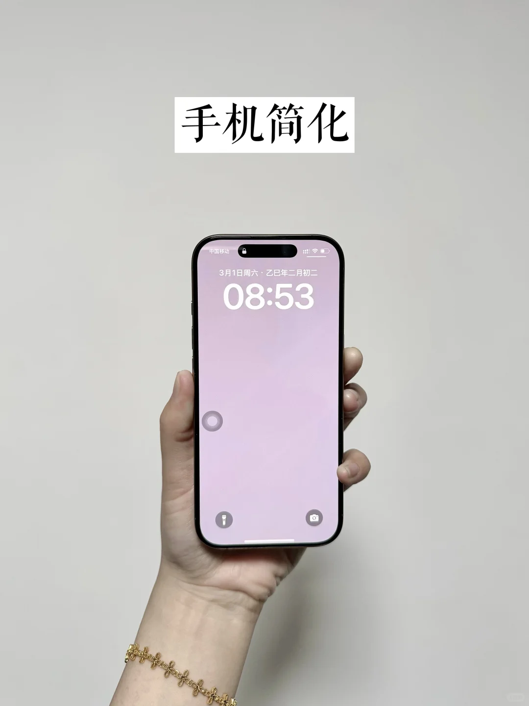 极简｜给手机断舍离