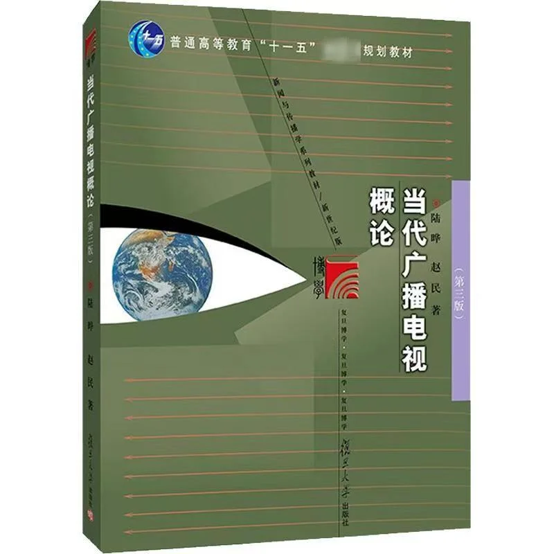 陆晔《当代广播电视概论》重点笔记+练习题库
