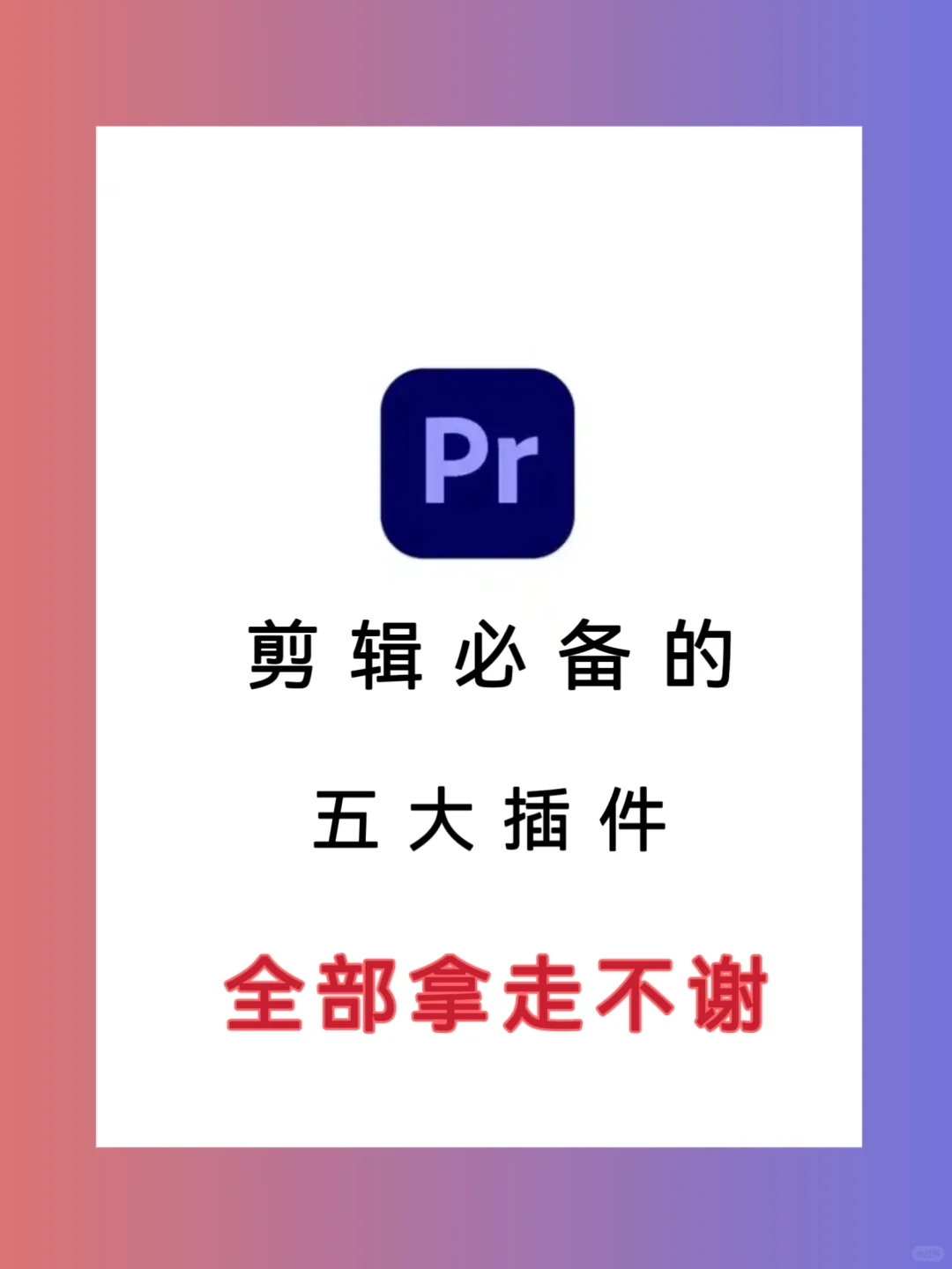 还不知道这些PR插件？剪辑效率至少低一半！