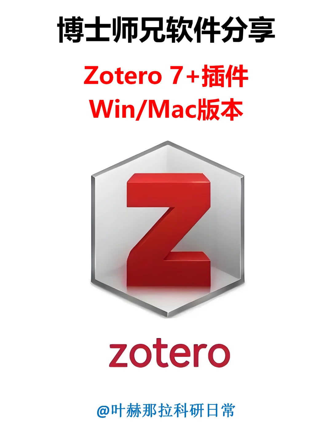 Zotero+插件全家桶！文献管理轻松拿捏！