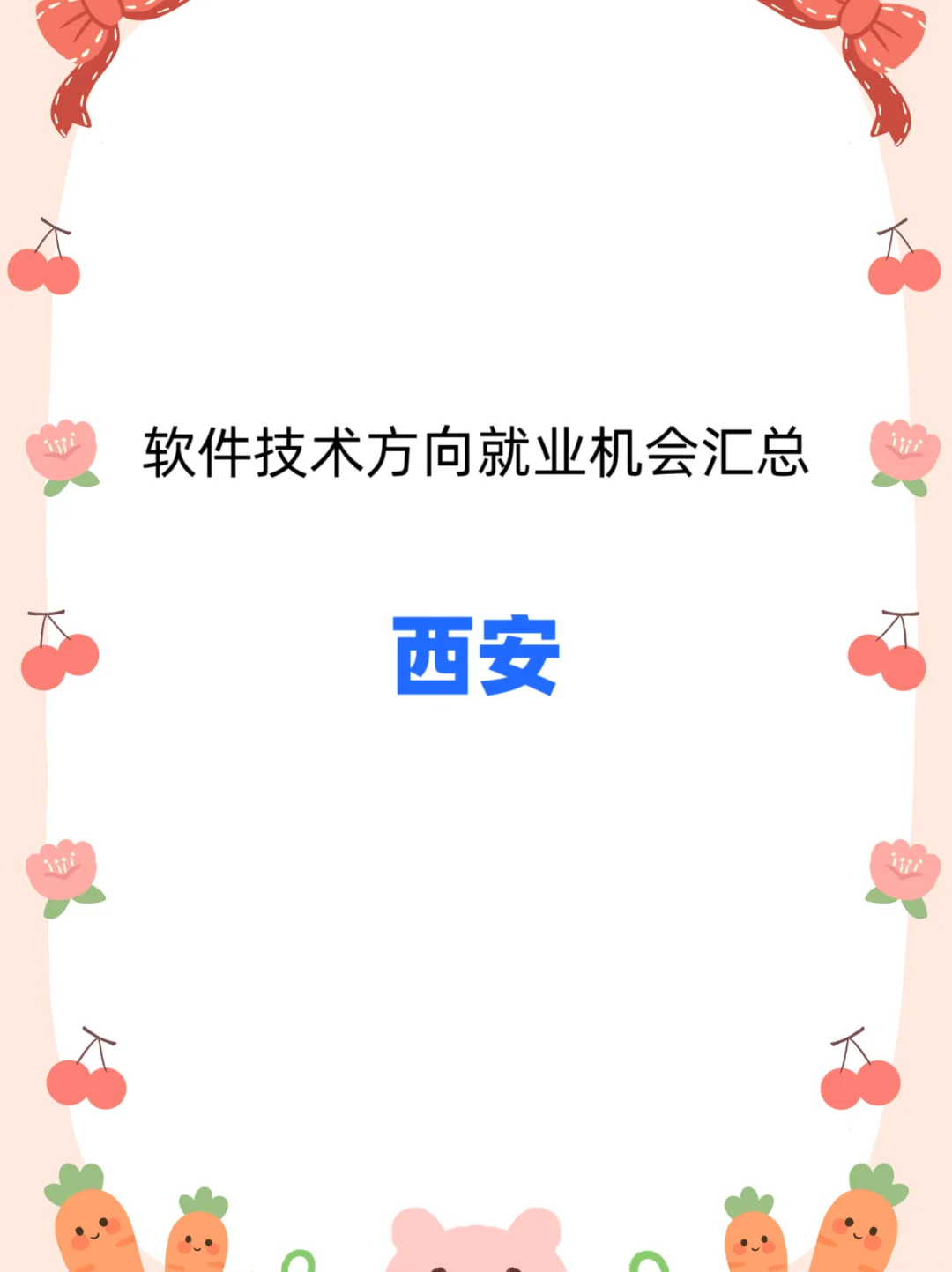 西安软件技术方向就业机会