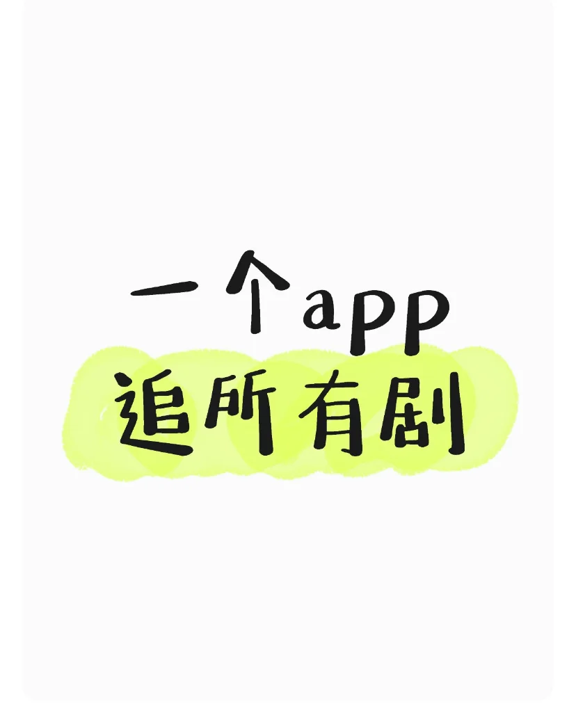 一个app追所有剧🤣
