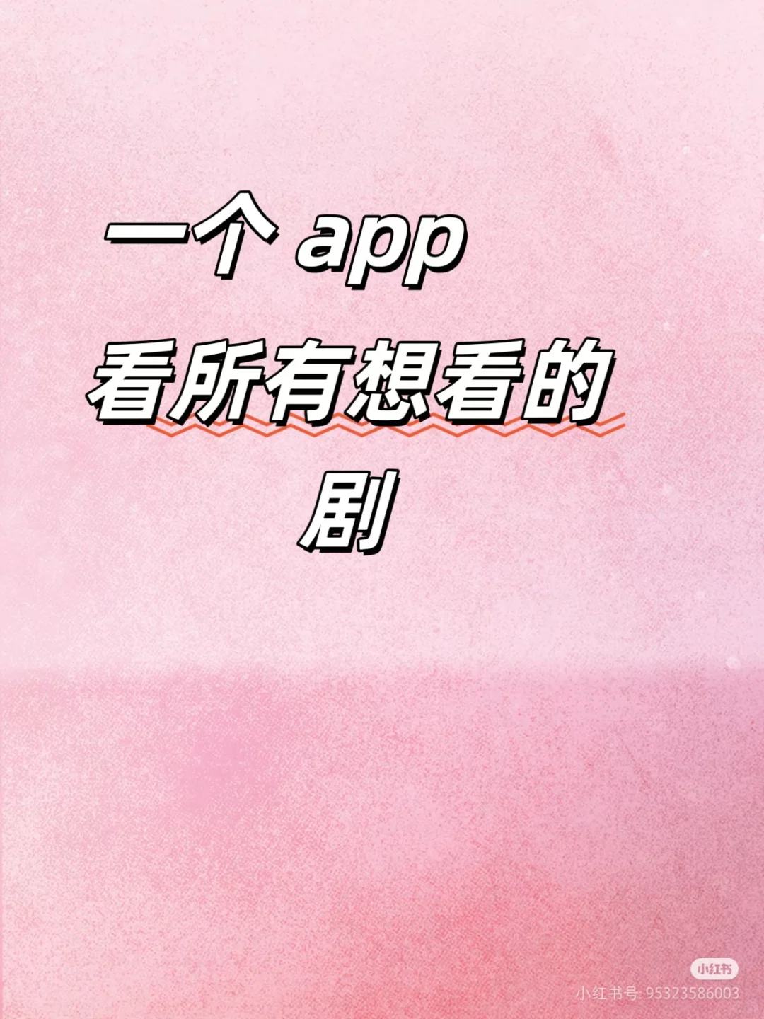 一个app看所有想看的剧