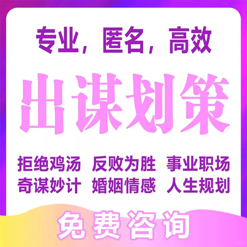 出主意出点子出谋划策解决问题