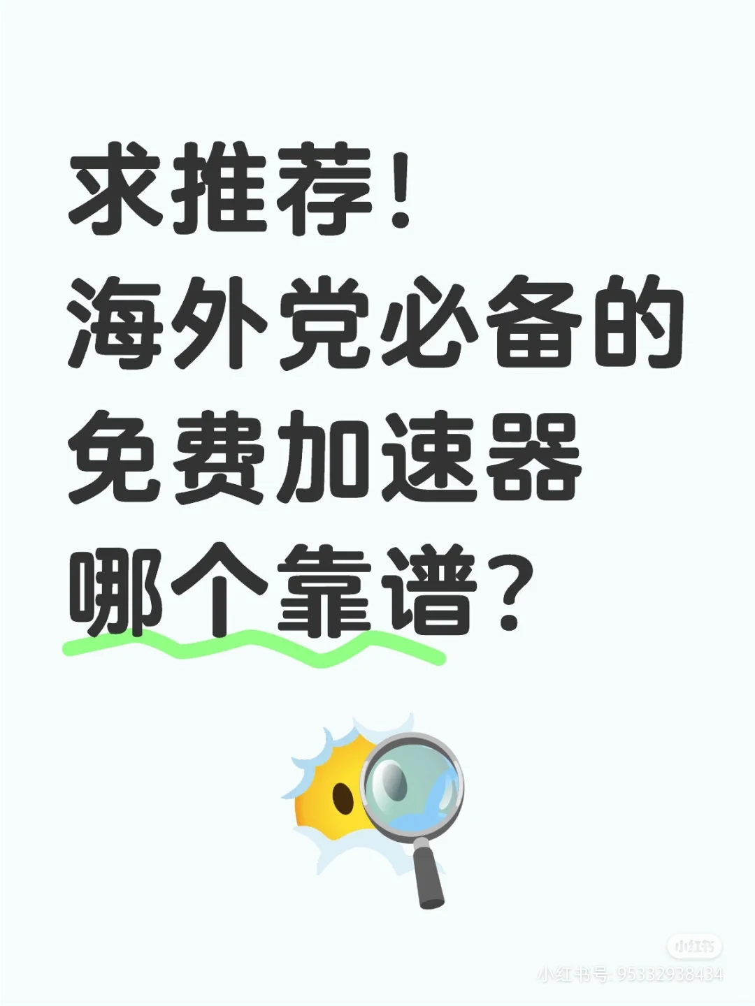 想问一下大家都在用什么加速器
