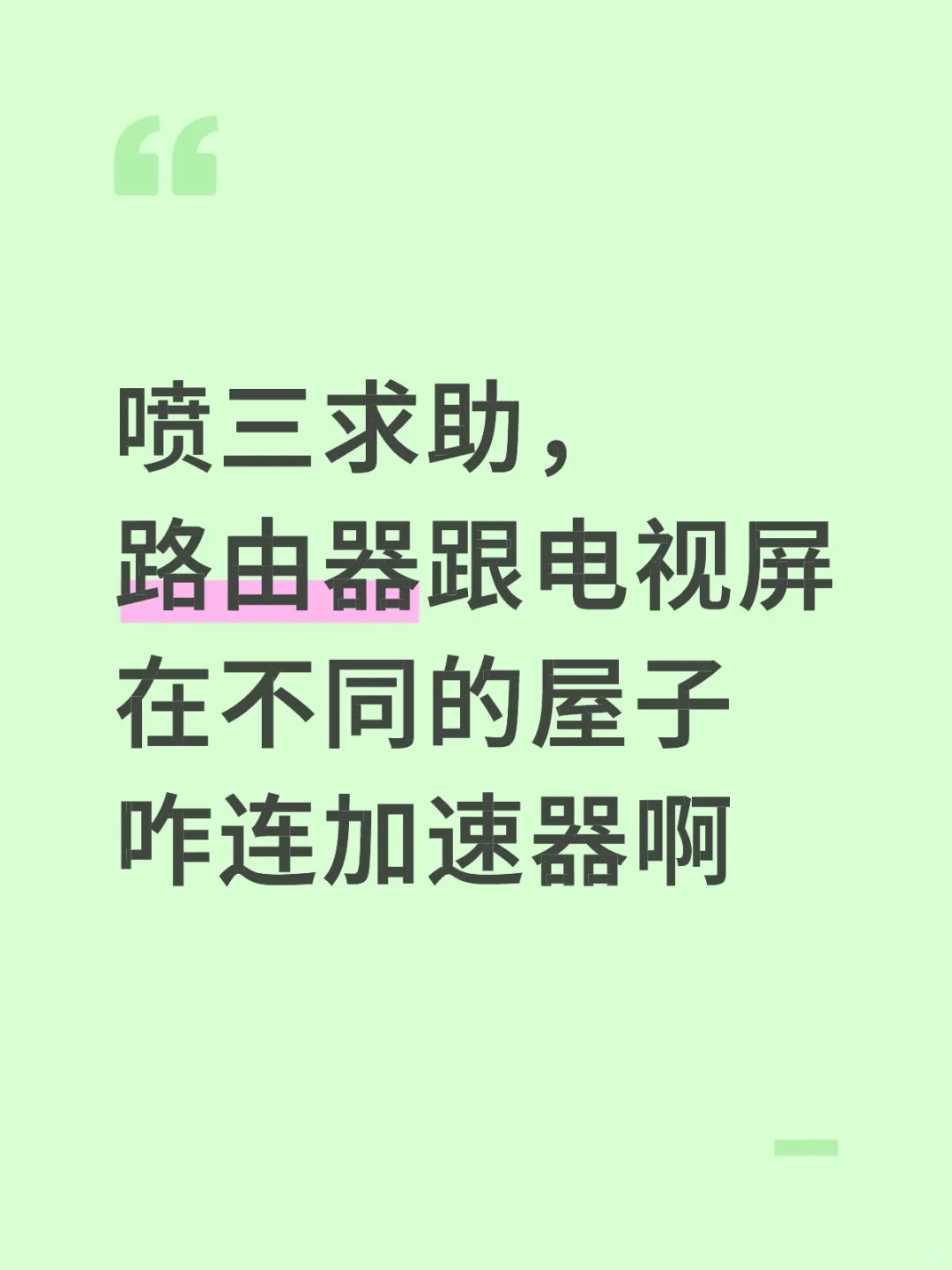 救救新鱿，路由器和电视都是墙上固定的