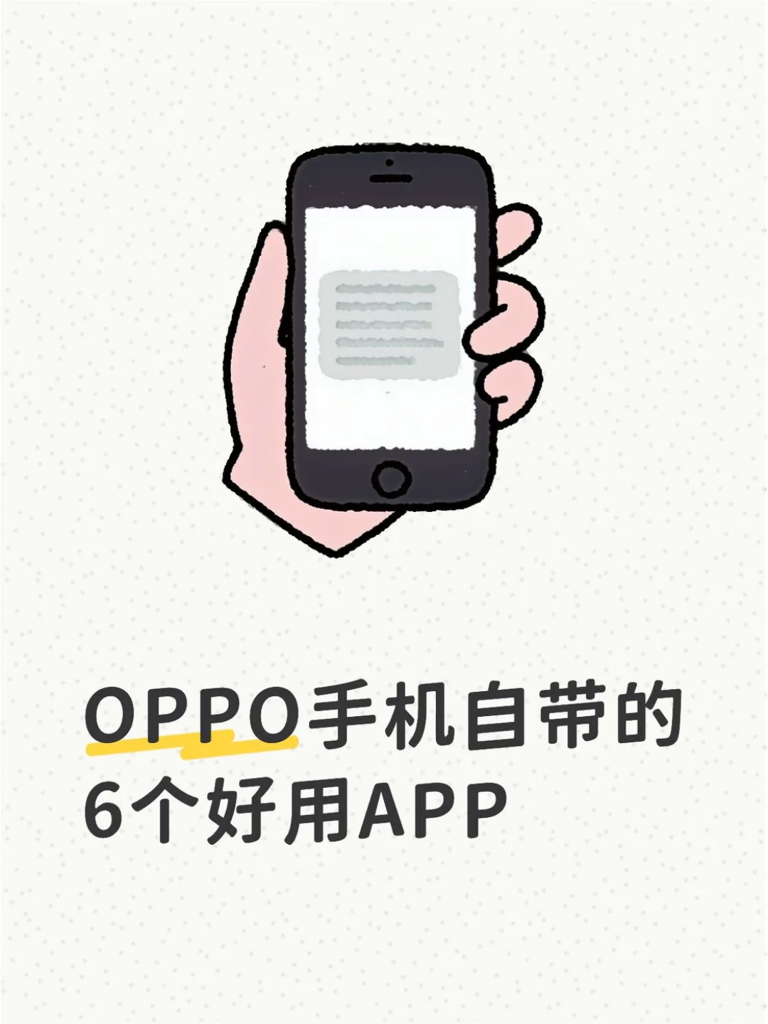 OPPO手机自带的6个好用APP