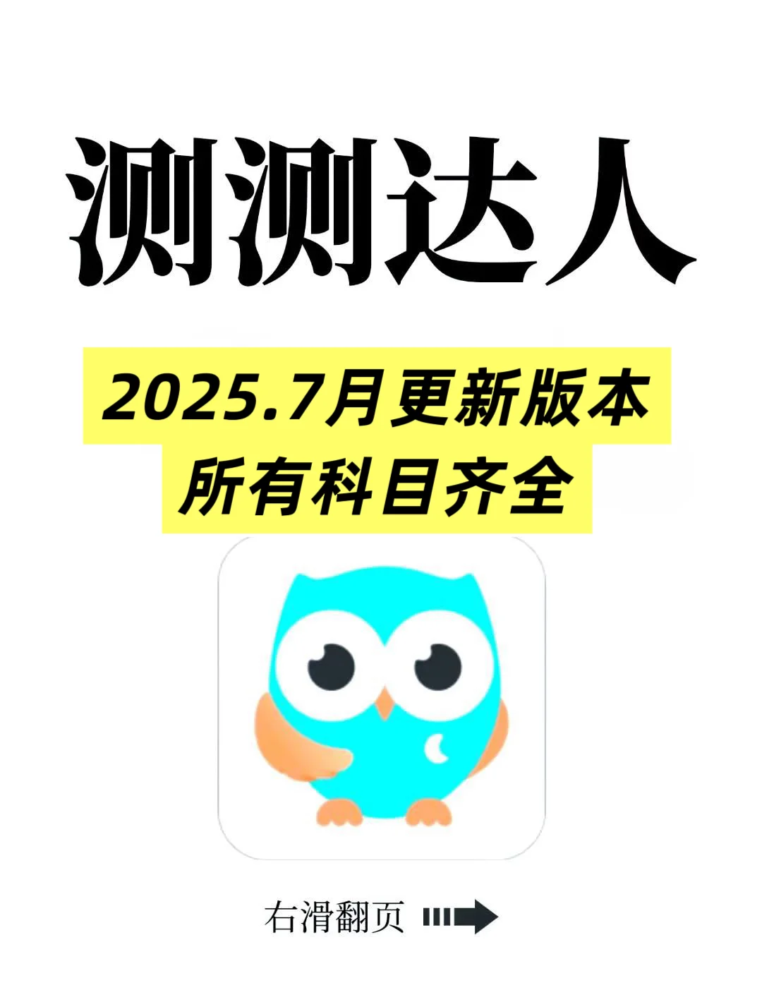 测测达人❤️实测备考真题👍小白进来避坑指南