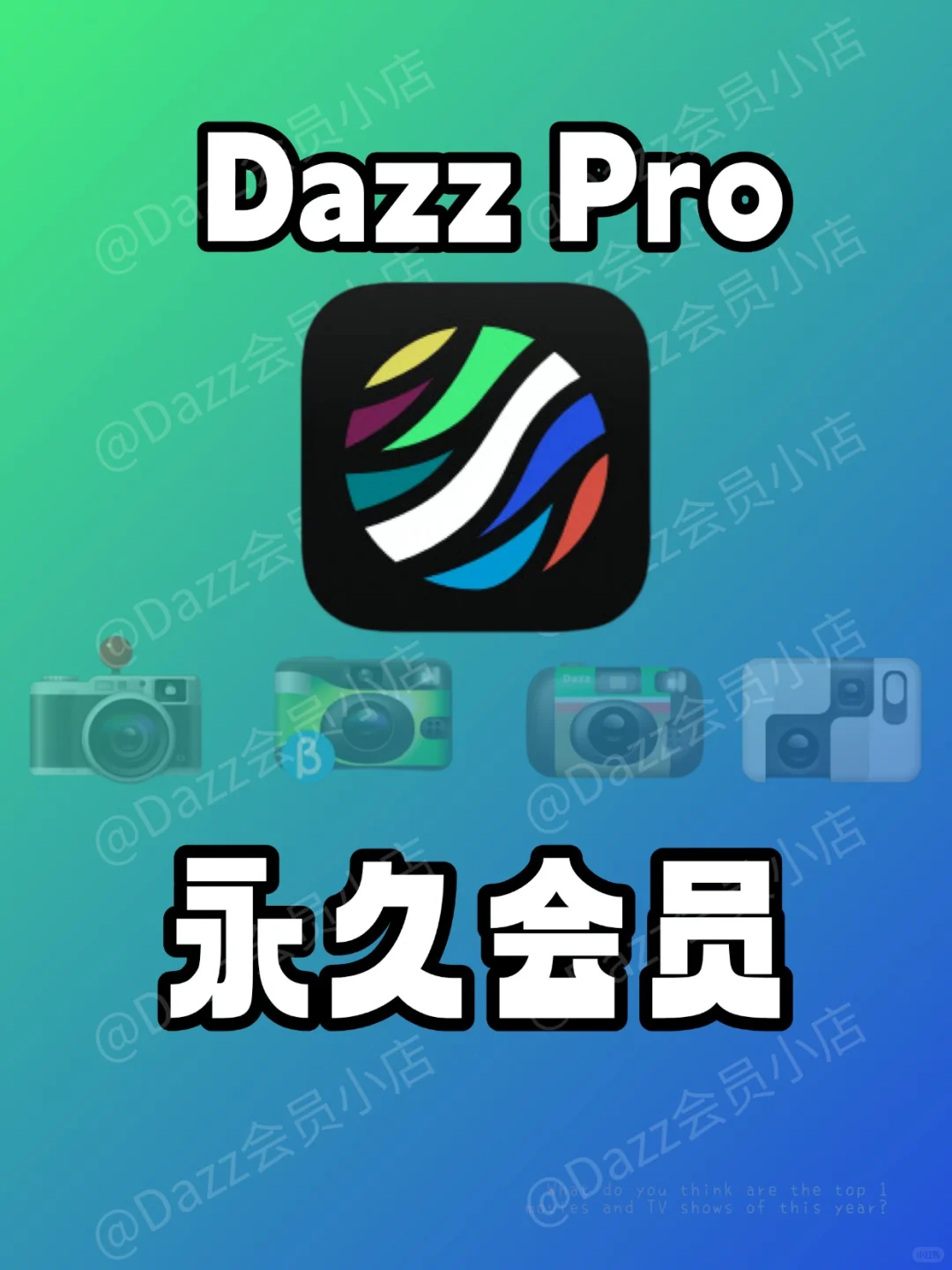 dazz永久会员来啦，拍照手残党必备神器