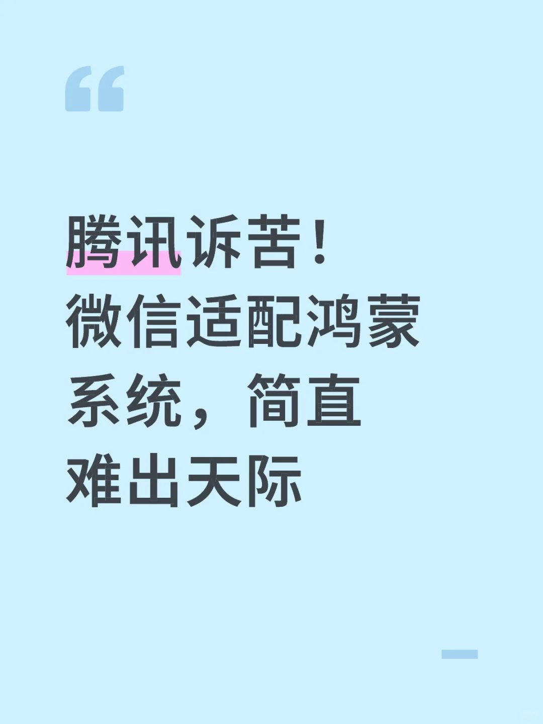 腾讯诉苦！微信适配鸿蒙系统，简直难出天际