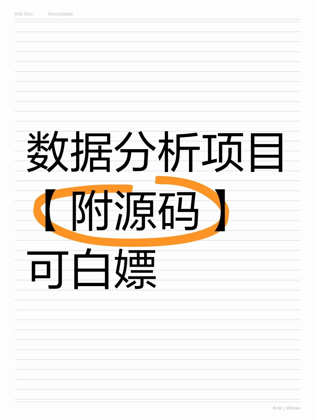 数据分析项目【附源码】可白嫖