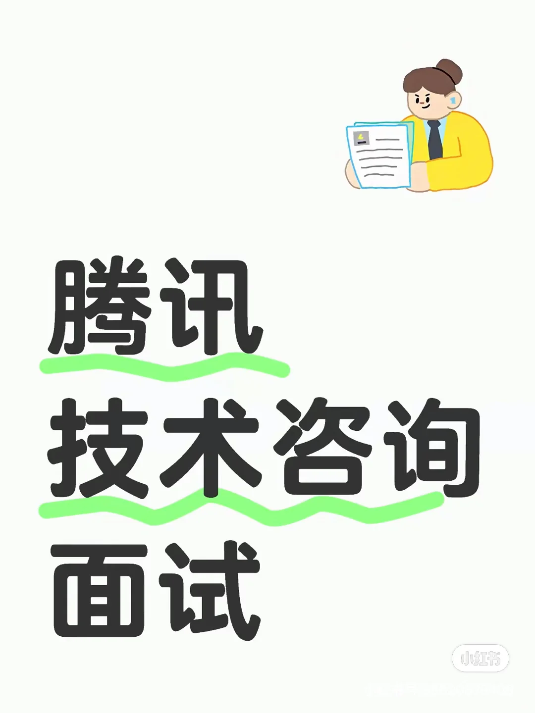 腾讯实习二面面经
