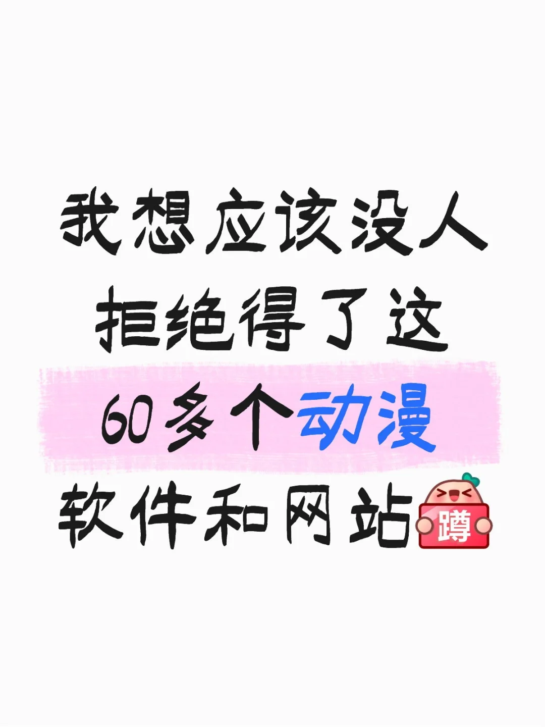 熬夜整理的动漫追番软件，免费白嫖