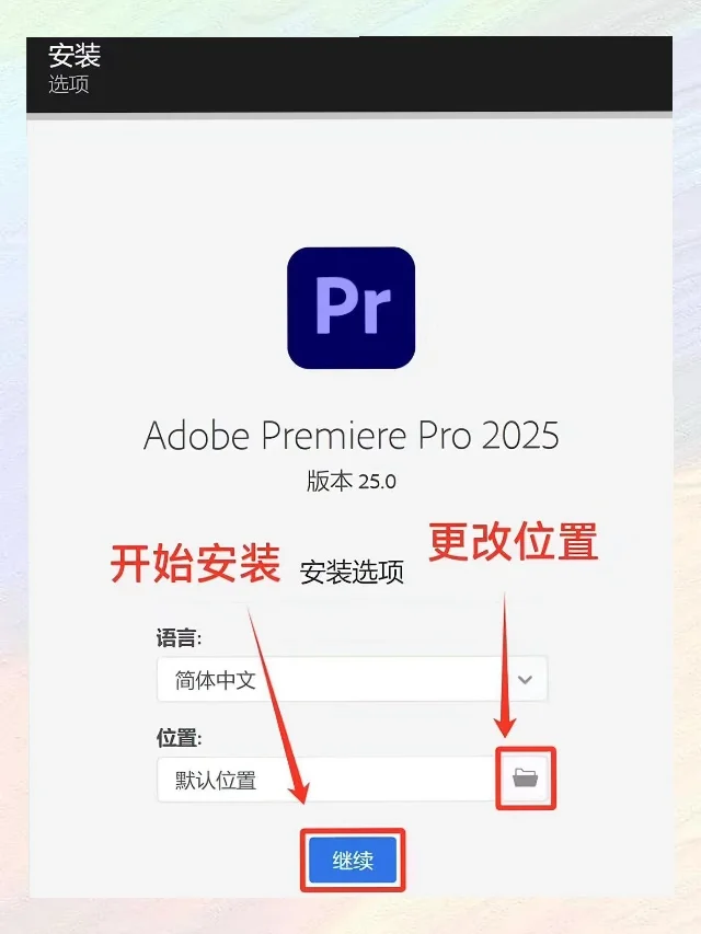 pr/ae小白都能一键安装！超详细版安装教程