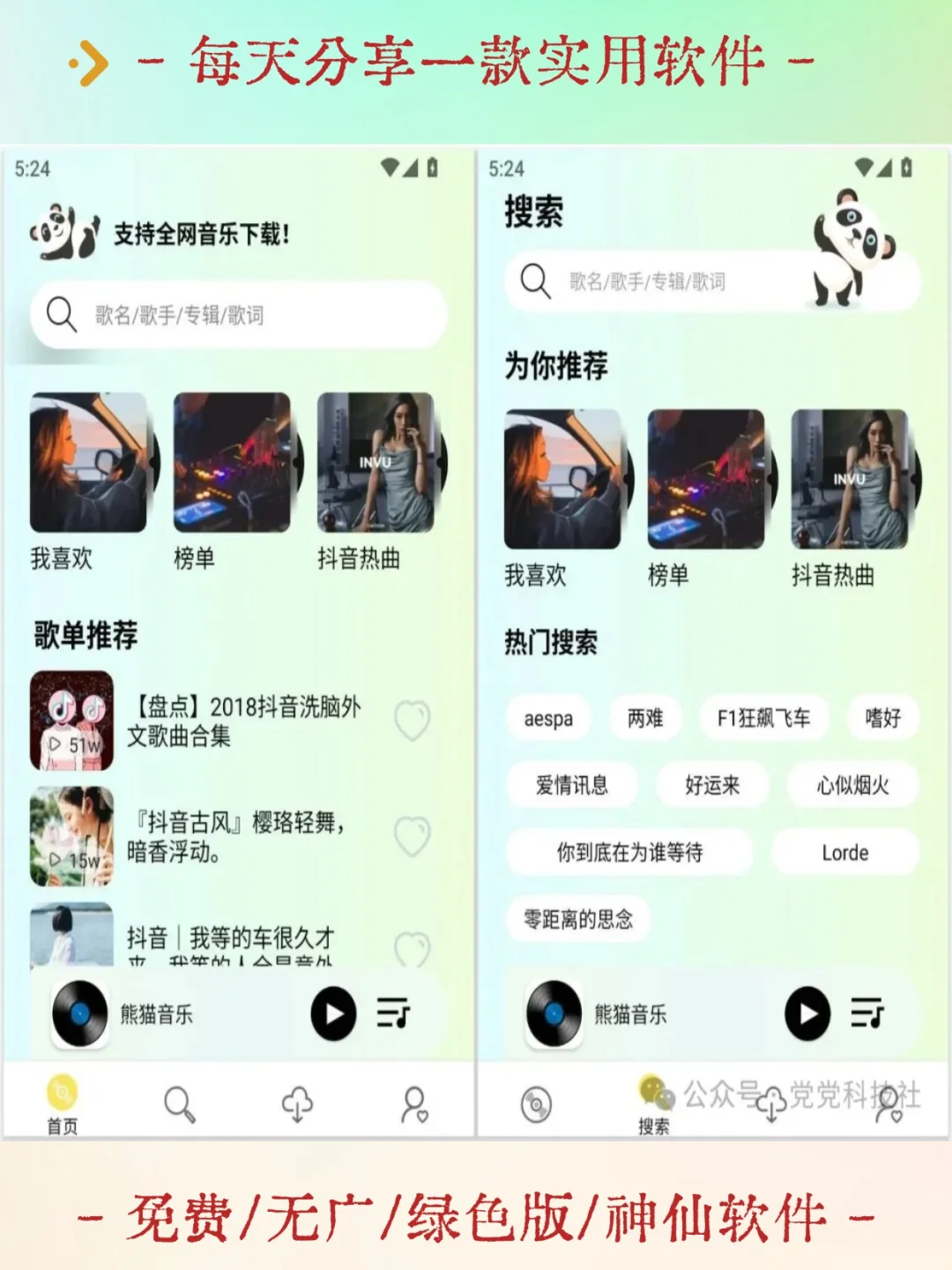 熊猫音乐，一款免费听音乐的软件