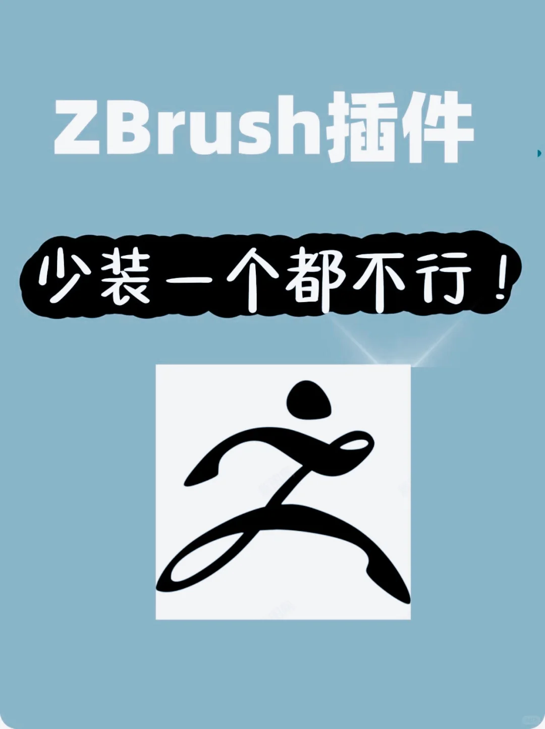 ZBrush卡死也要安装的六大插件，新手必备！