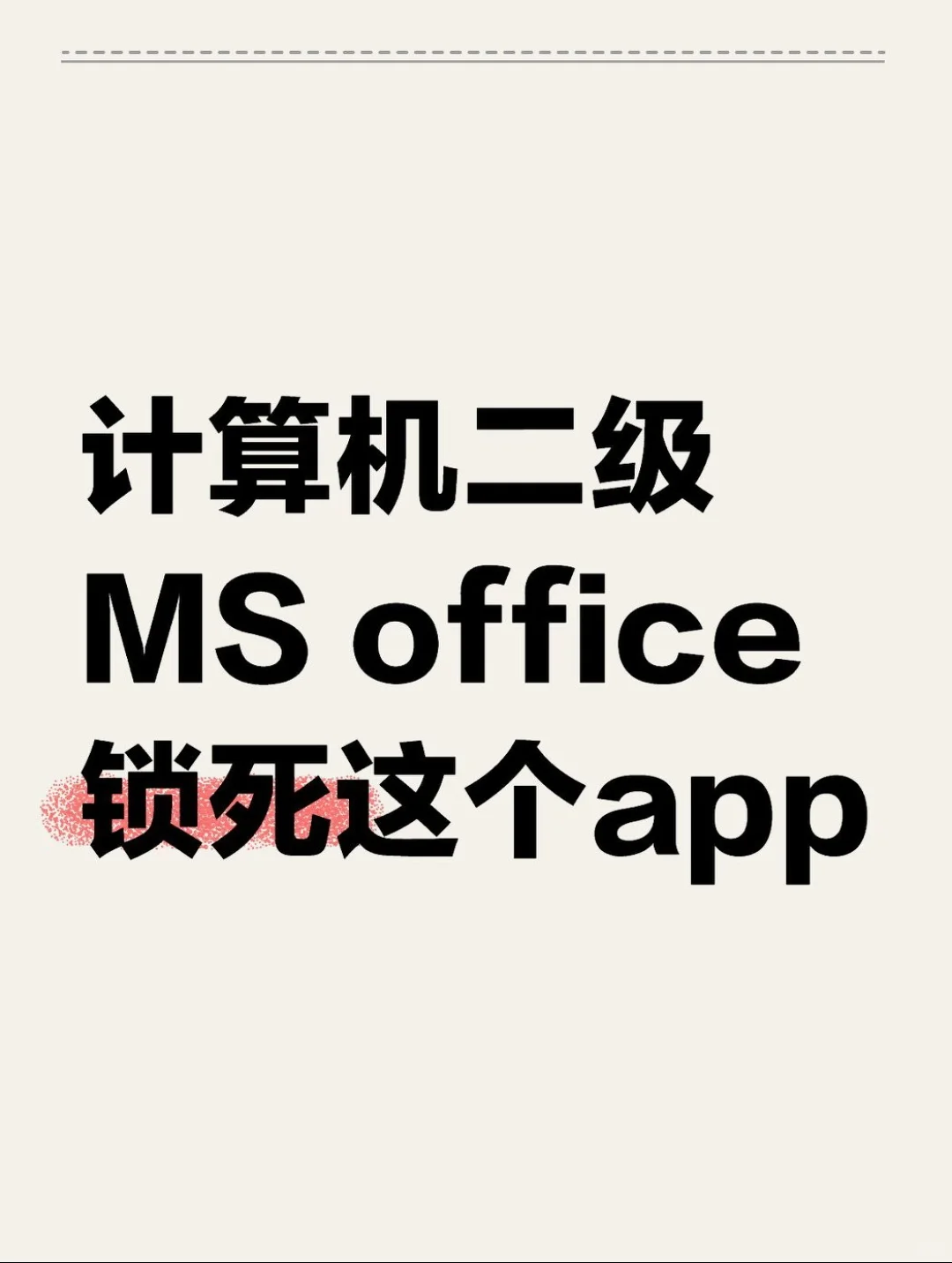 计算机二级ms，锁死这个app，重复率89%
