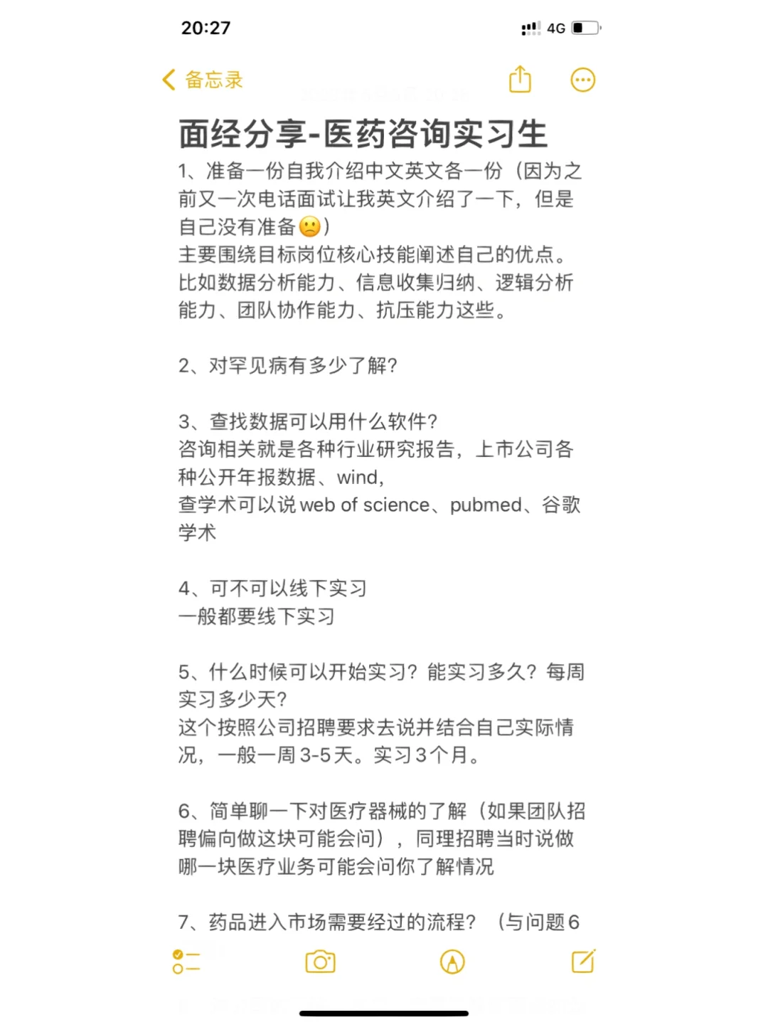 面经分享-生物转医药咨询实习生