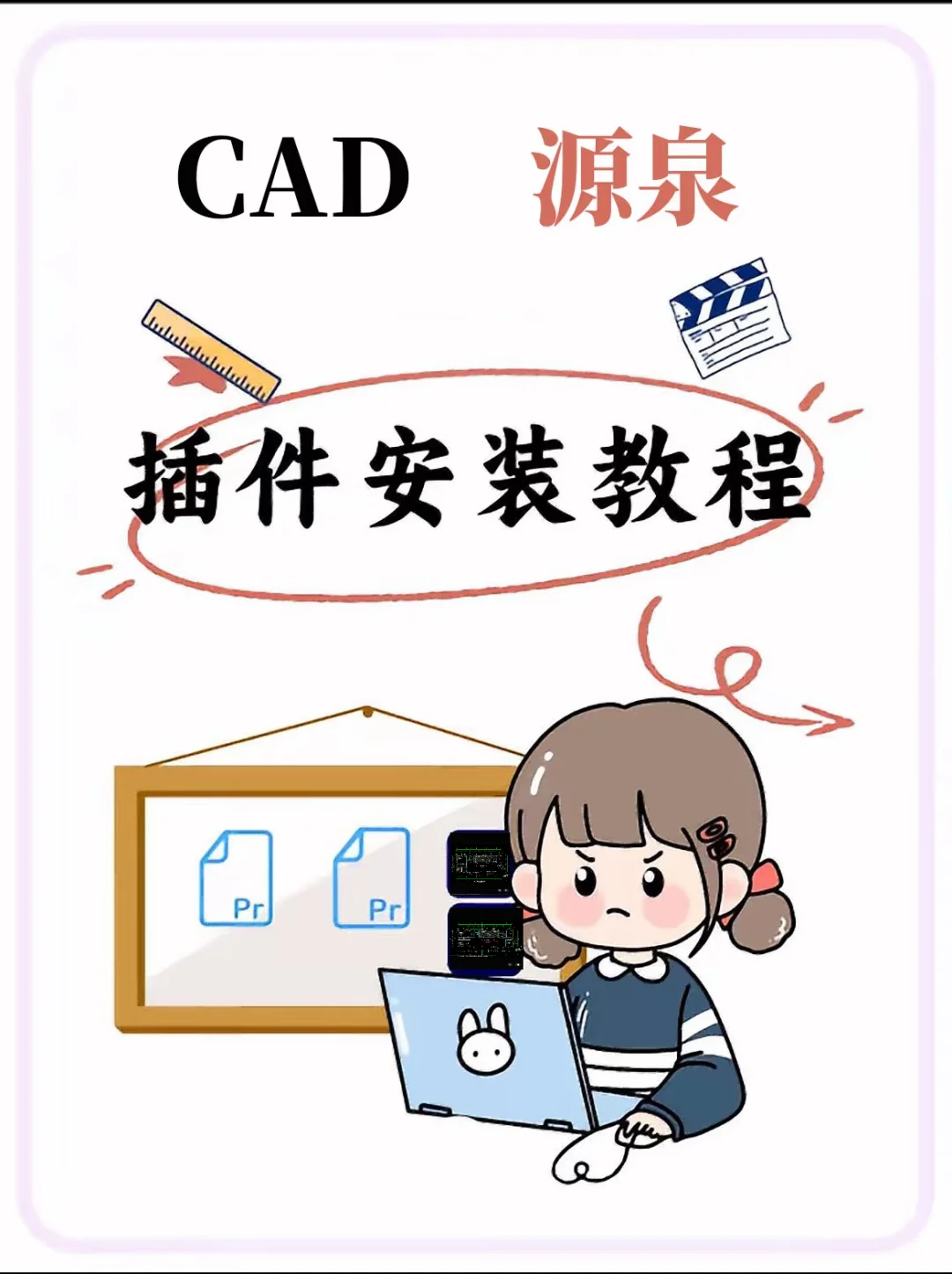 CAD安装源泉插件方法，你知道吗