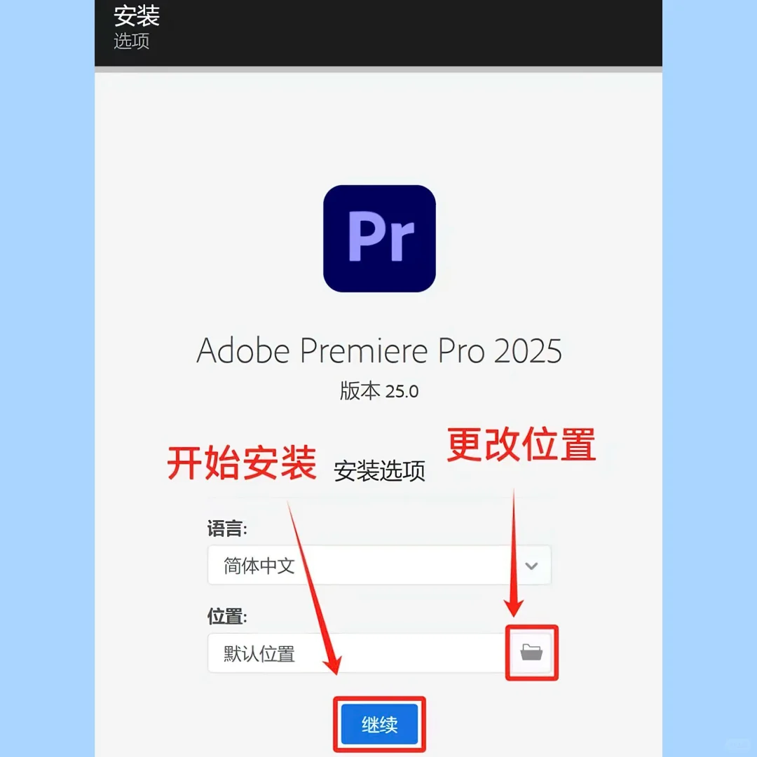 pr/ae小白都能一键安装!超详细版安装教程