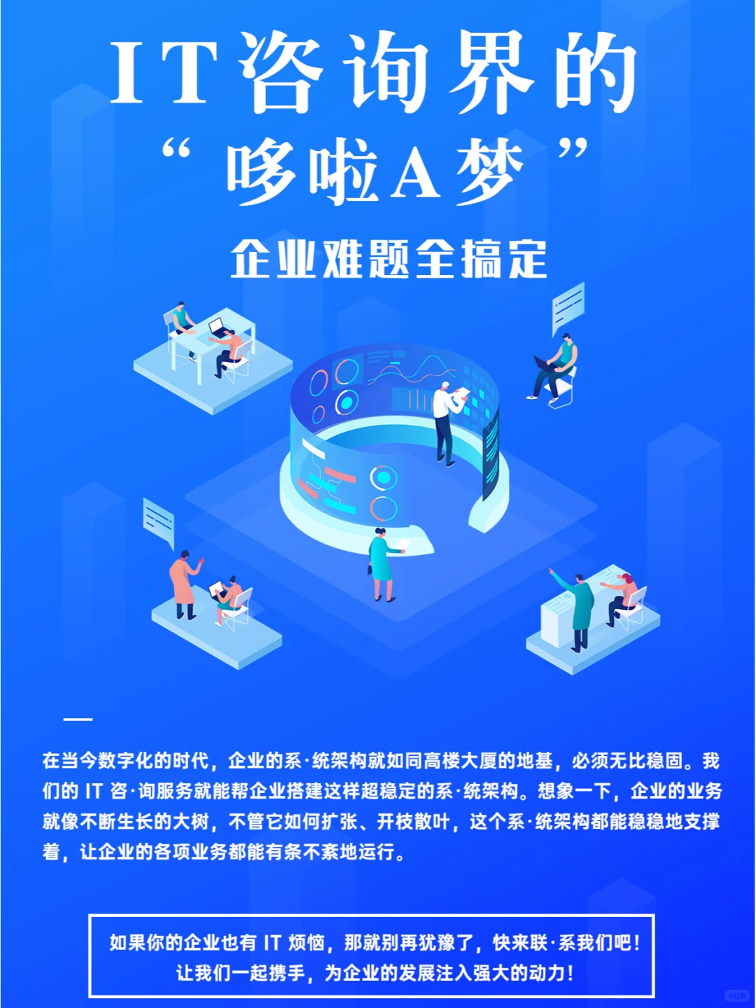 IT咨·询界的“哆啦A梦”，企业难题全搞定