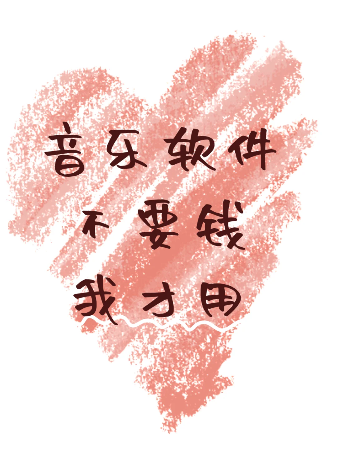 我听歌才不花钱，偷偷用别乱传！