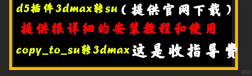 MAX转SU插件3dmax转sketchup格式3Dmax插件